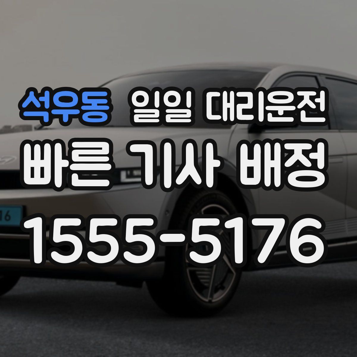 석우동 일일 대리운전