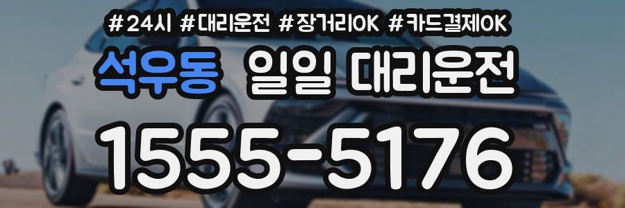 석우동 일일 대리운전