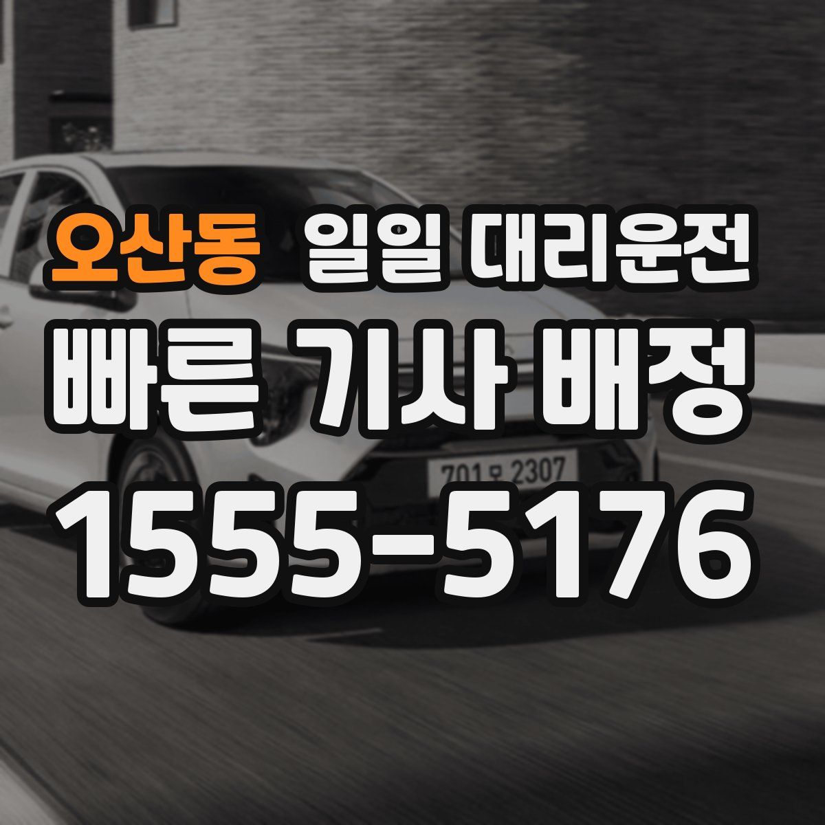 오산동 일일 대리운전