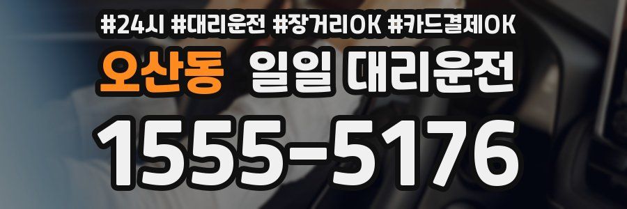 오산동 일일 대리운전