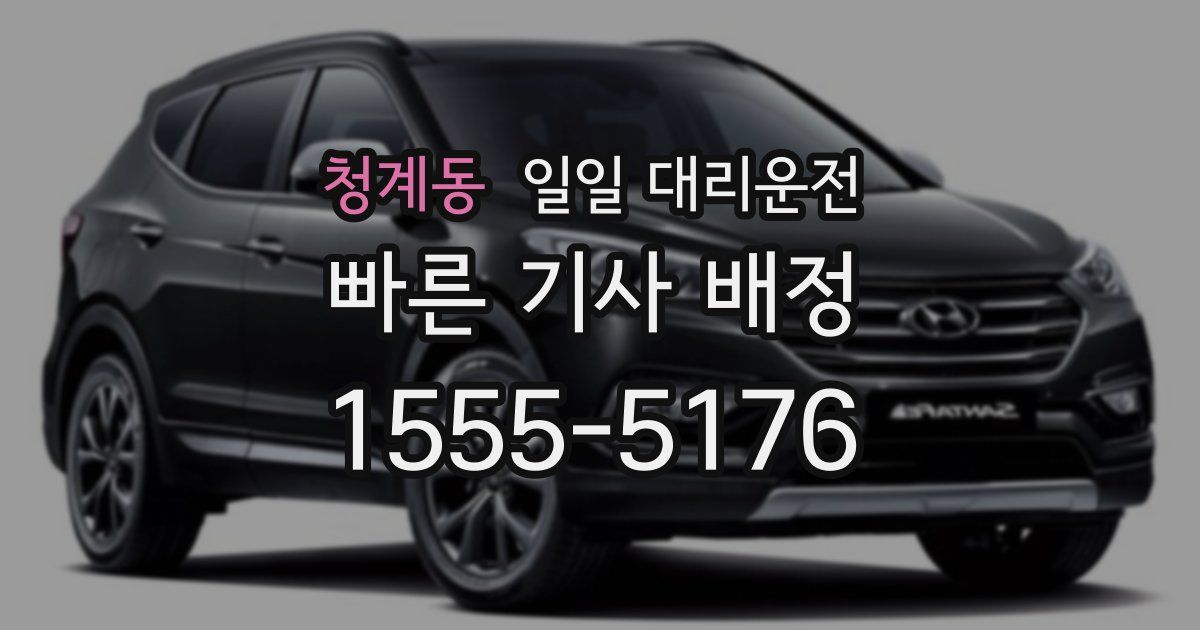 청계동 일일 대리운전