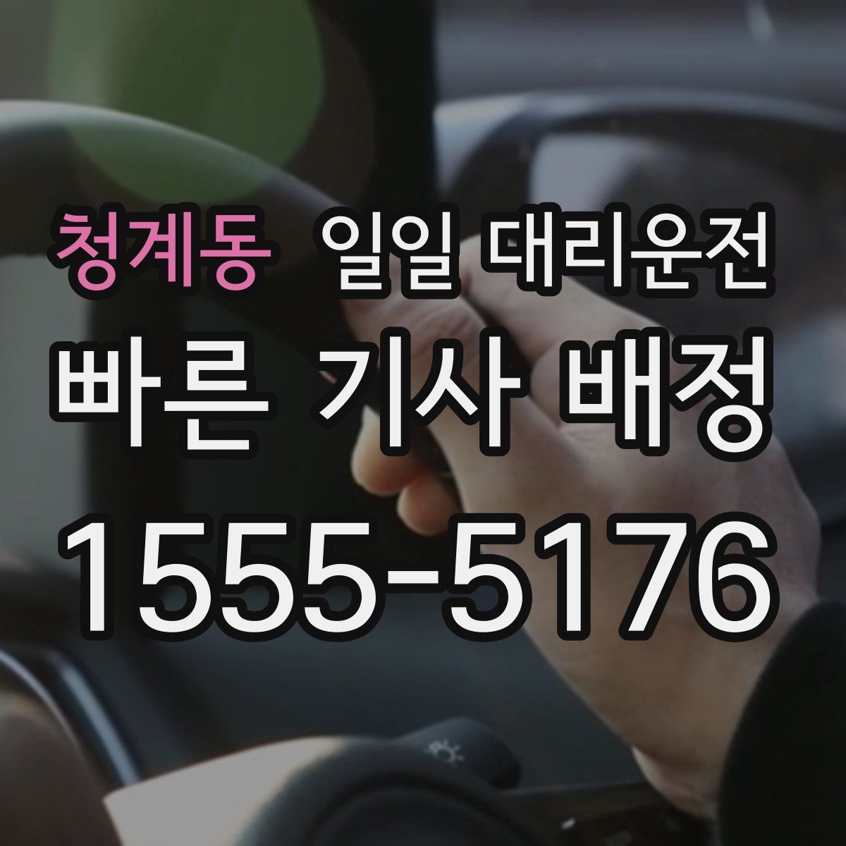 청계동 일일 대리운전