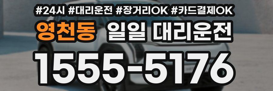 영천동 일일 대리운전