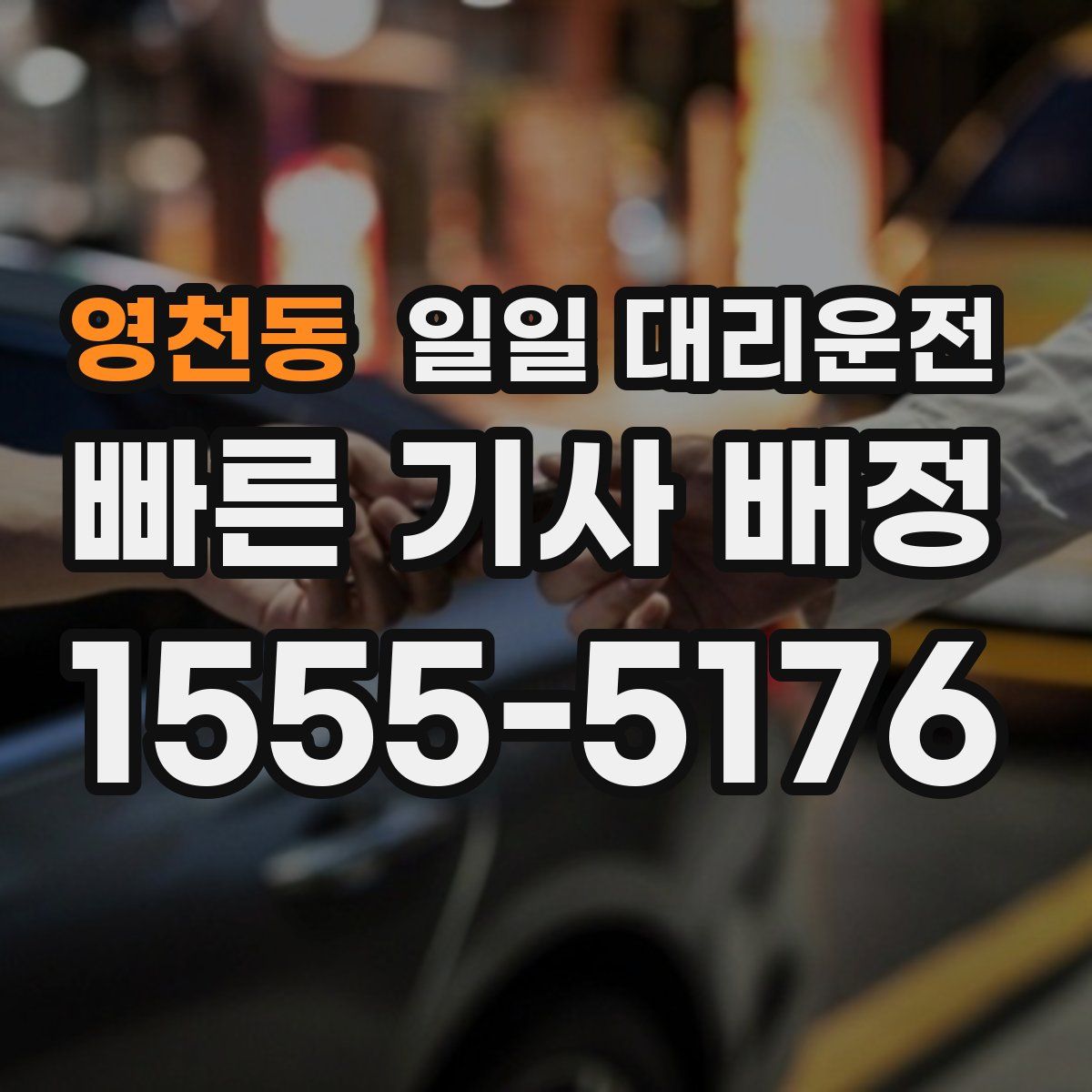 영천동 일일 대리운전