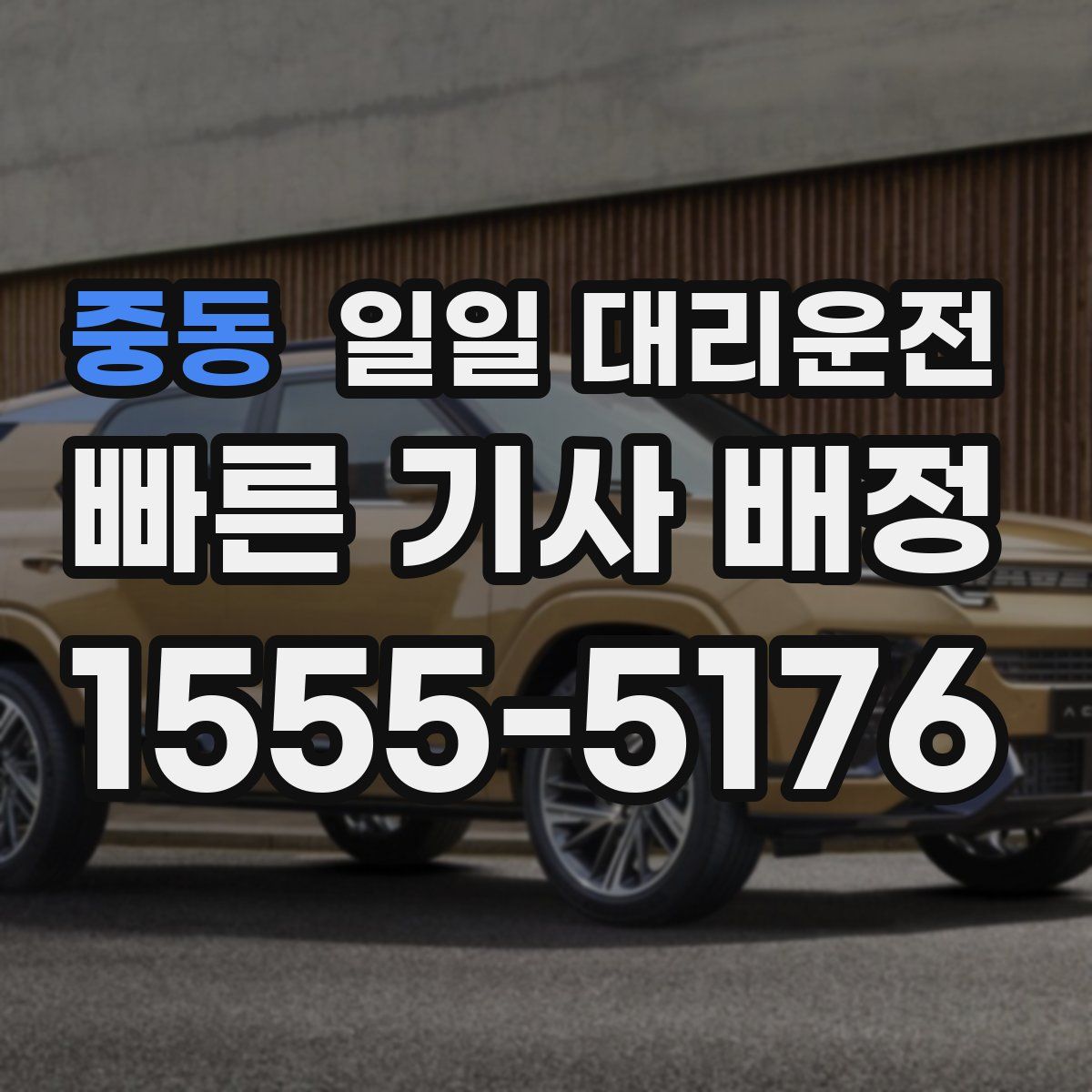 중동 일일 대리운전