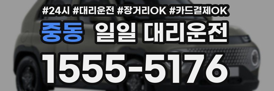 중동 일일 대리운전