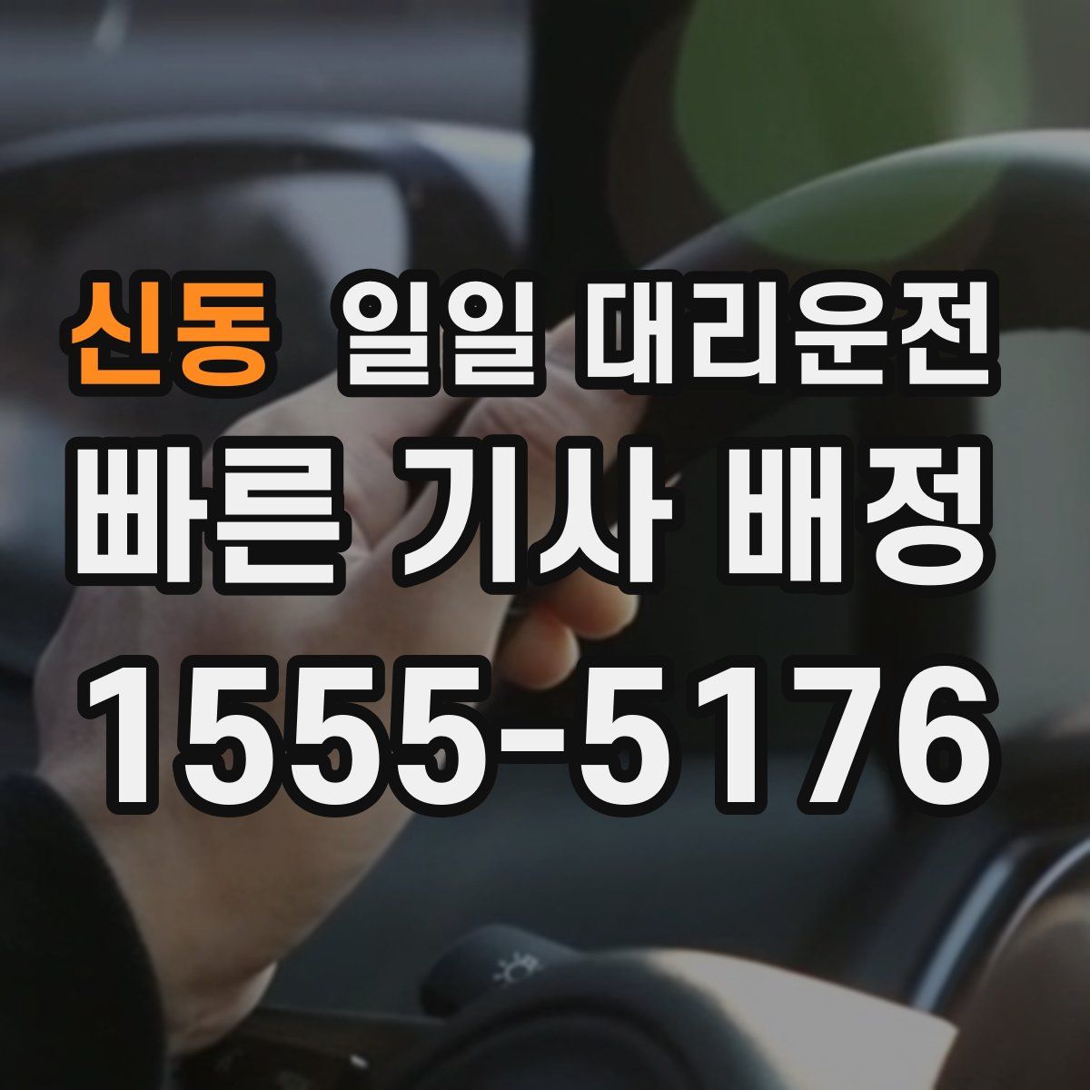 신동 일일 대리운전
