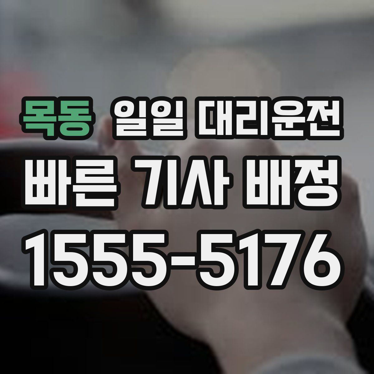 목동 일일 대리운전