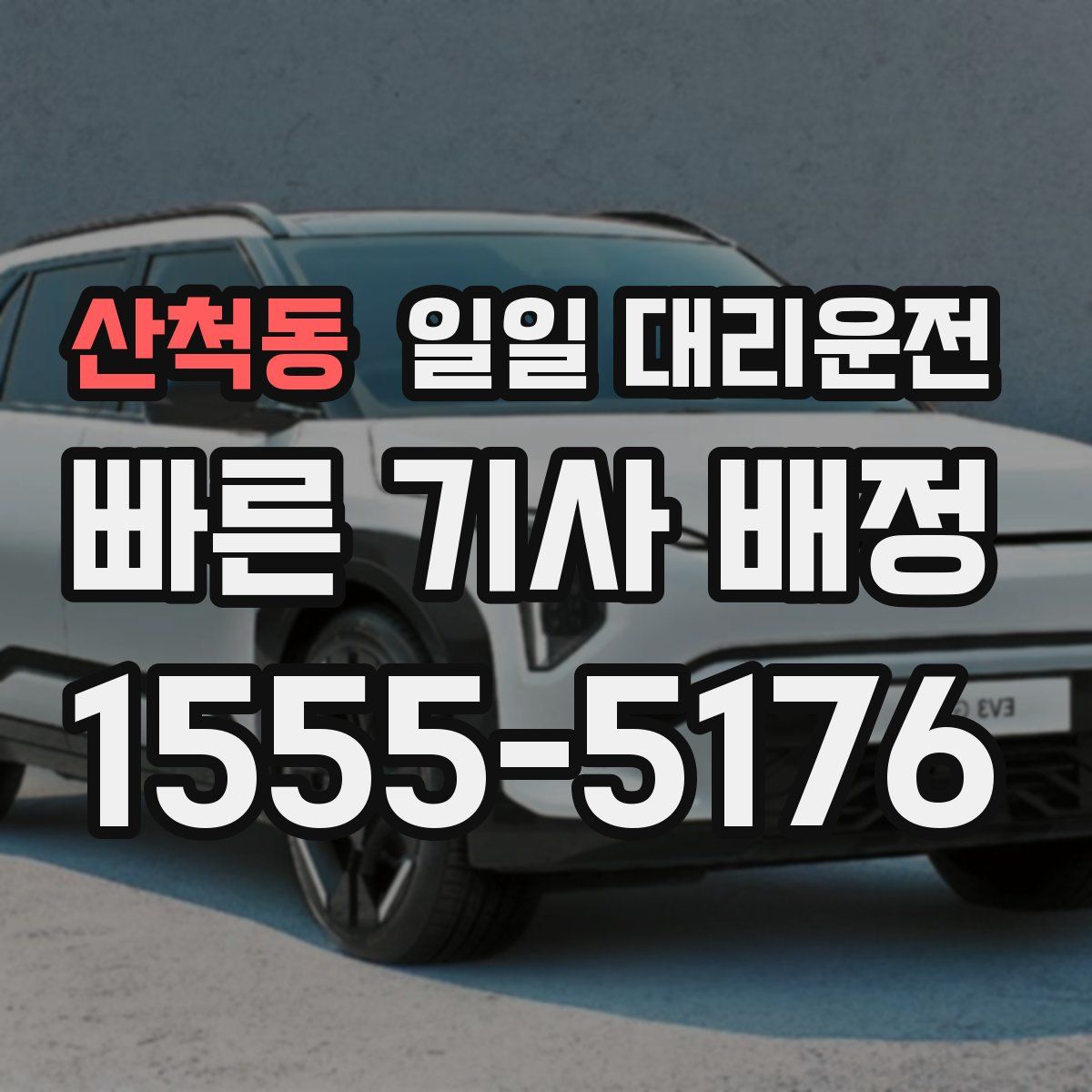 산척동 일일 대리운전