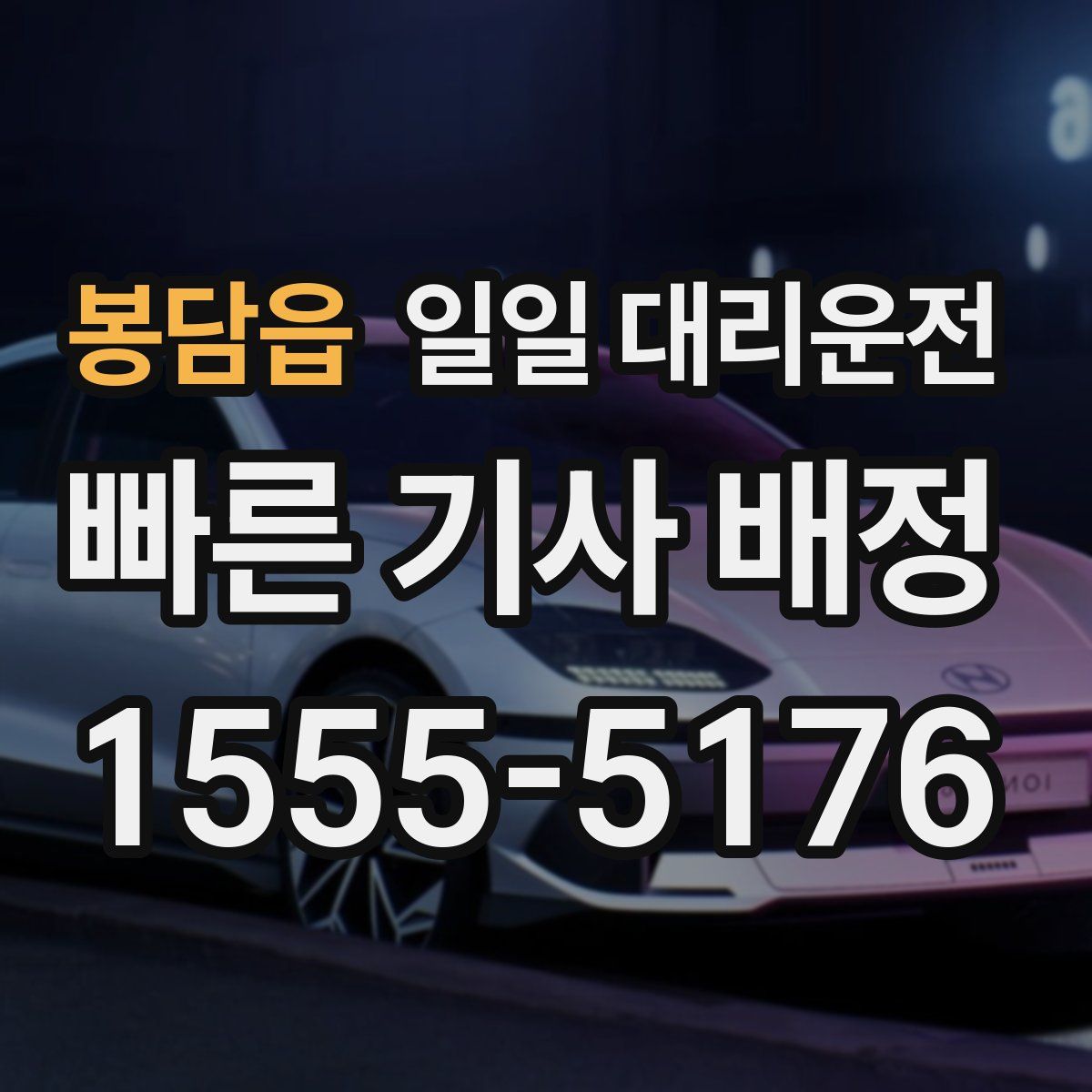 봉담읍 일일 대리운전