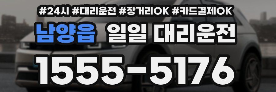 남양읍 일일 대리운전