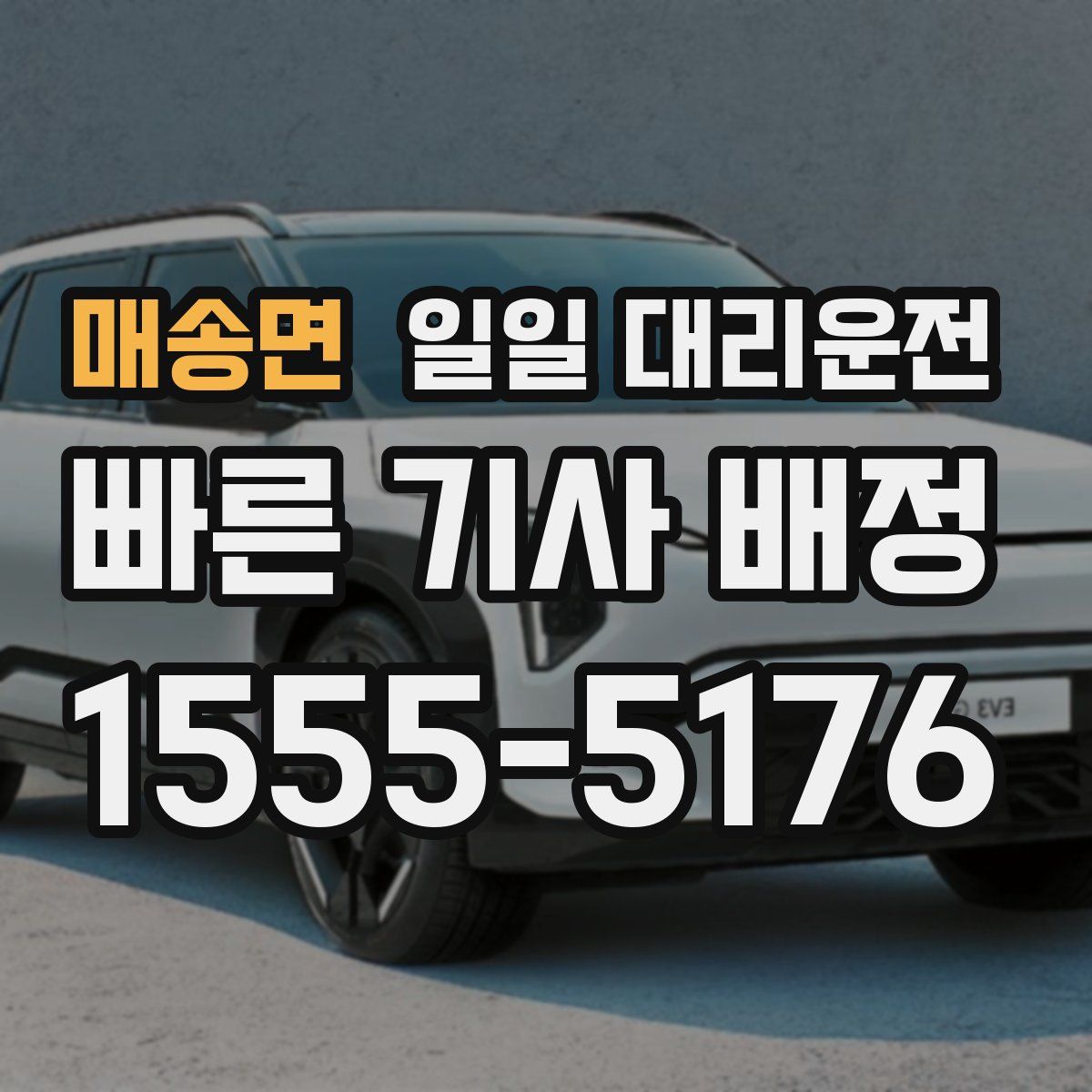 매송면 일일 대리운전