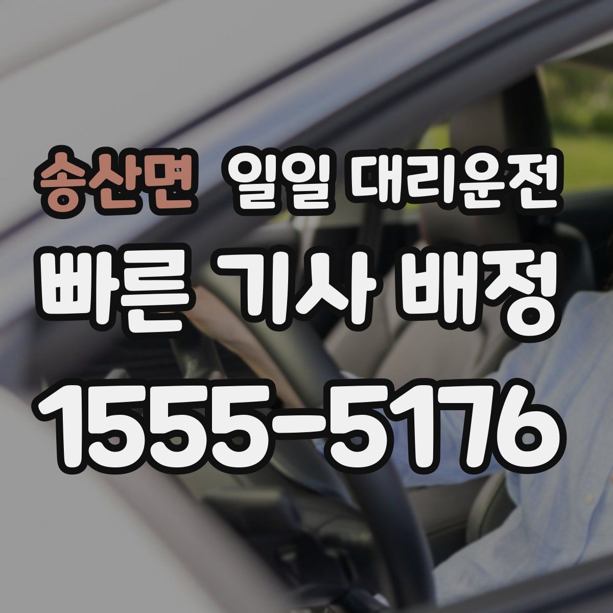 송산면 일일 대리운전