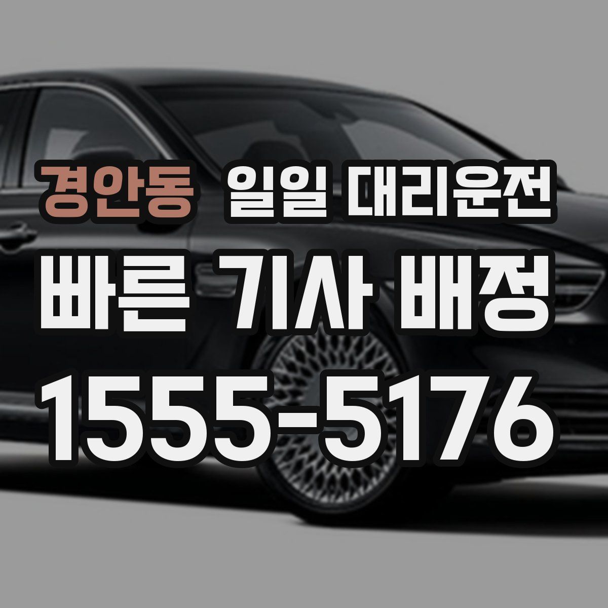 경안동 일일 대리운전