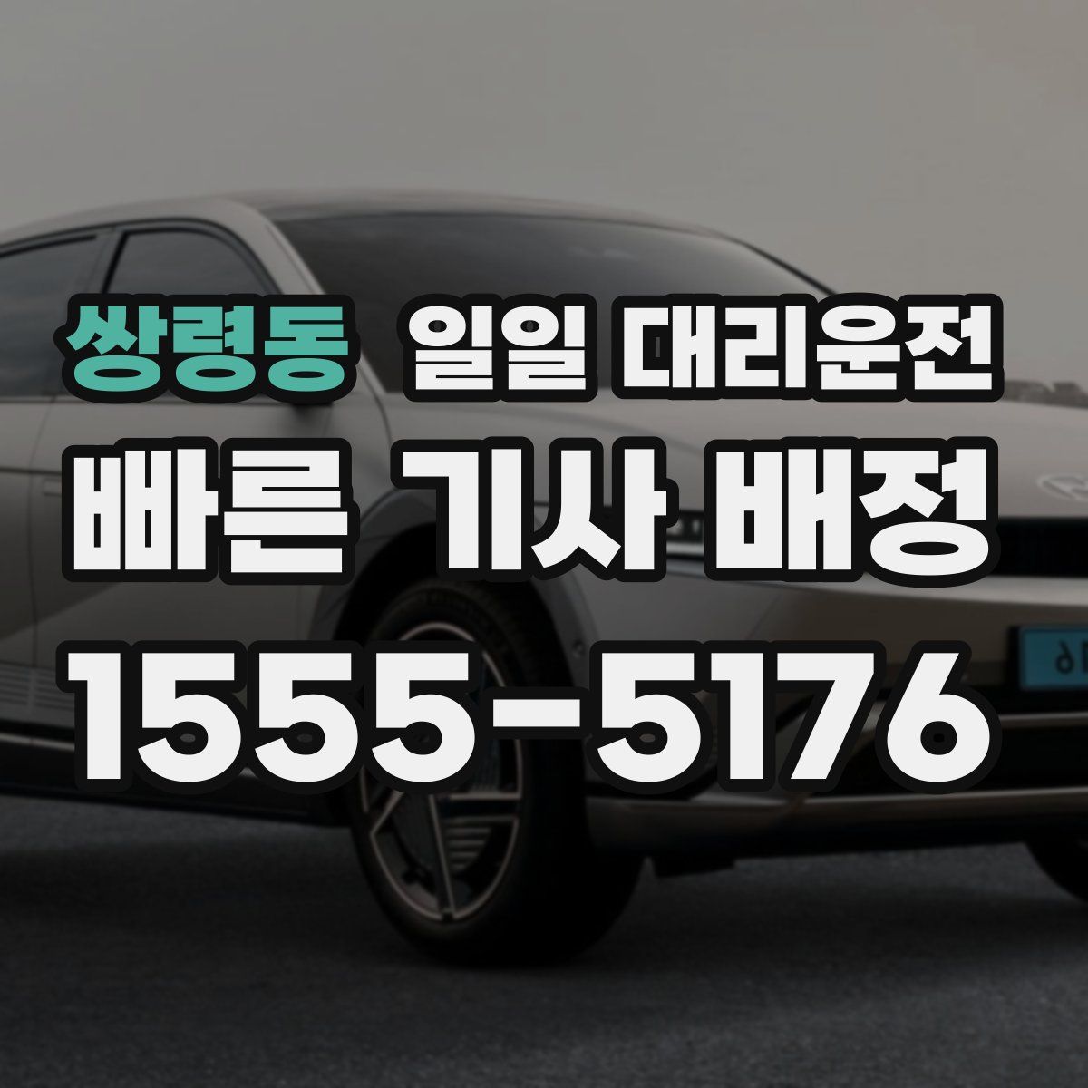 쌍령동 일일 대리운전