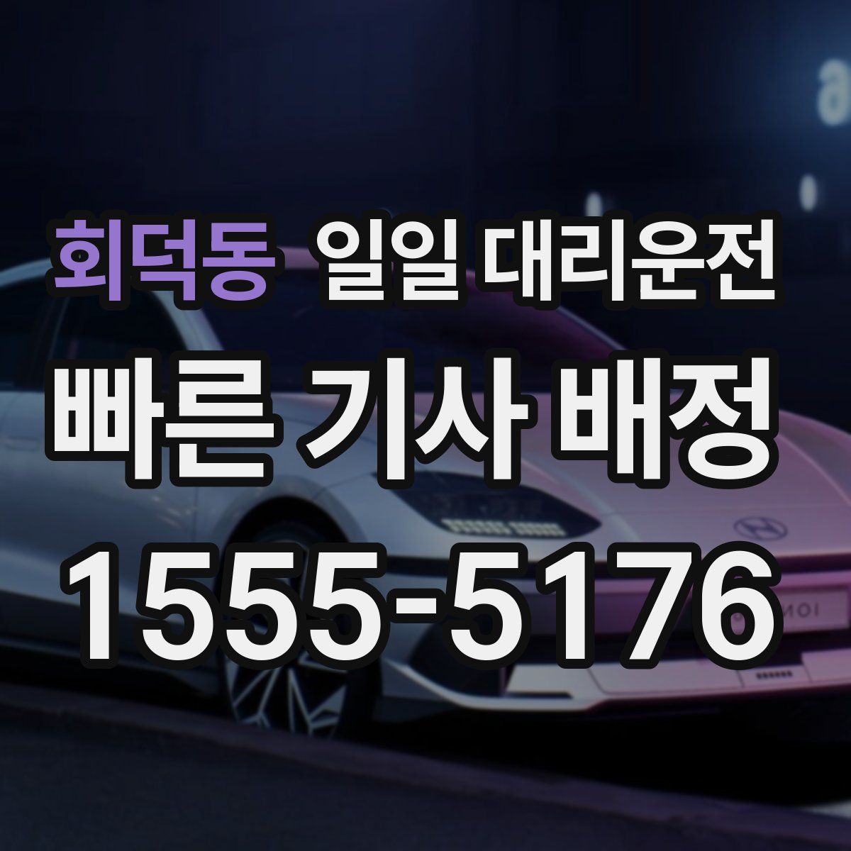 회덕동 일일 대리운전