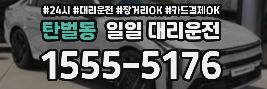 탄벌동 일일 대리운전