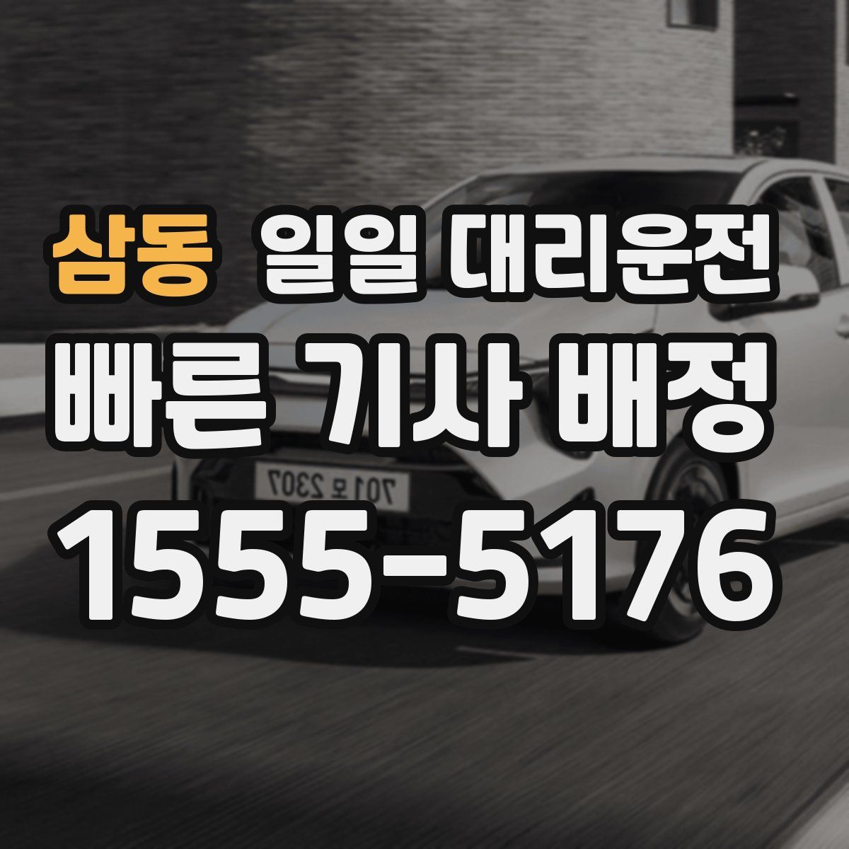 삼동 일일 대리운전
