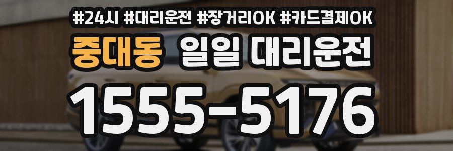 중대동 일일 대리운전