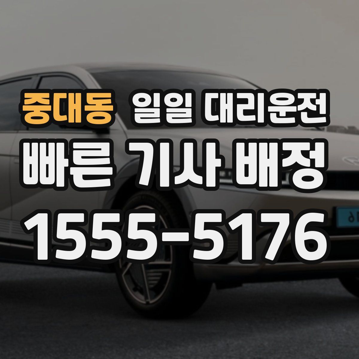 중대동 일일 대리운전