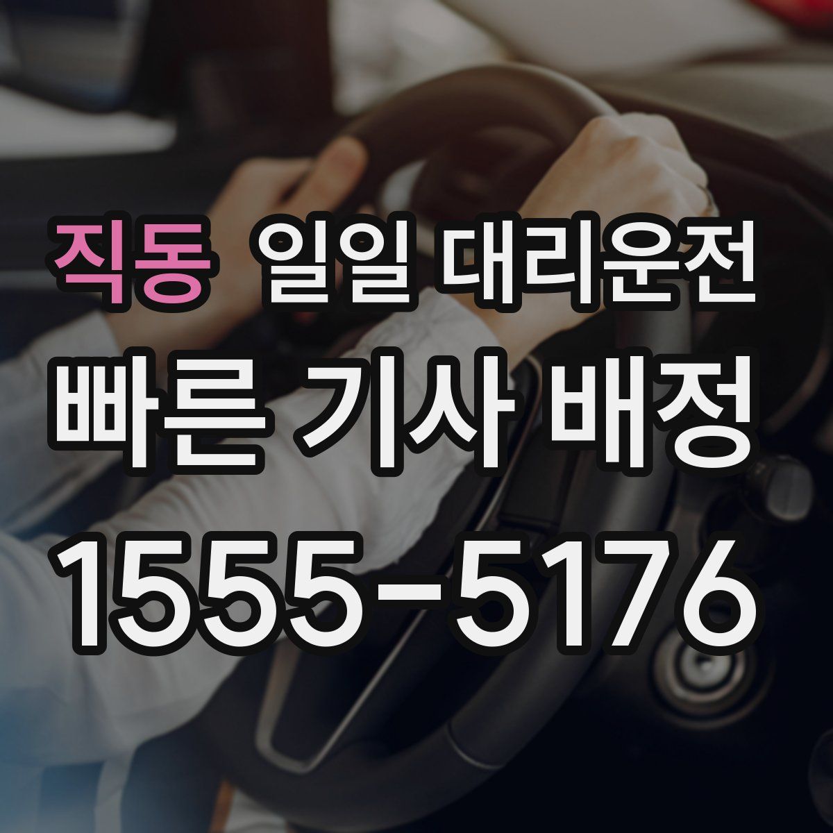 직동 일일 대리운전