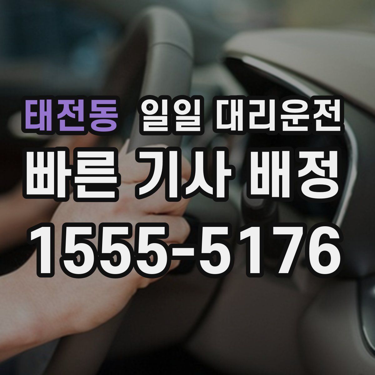 태전동 일일 대리운전