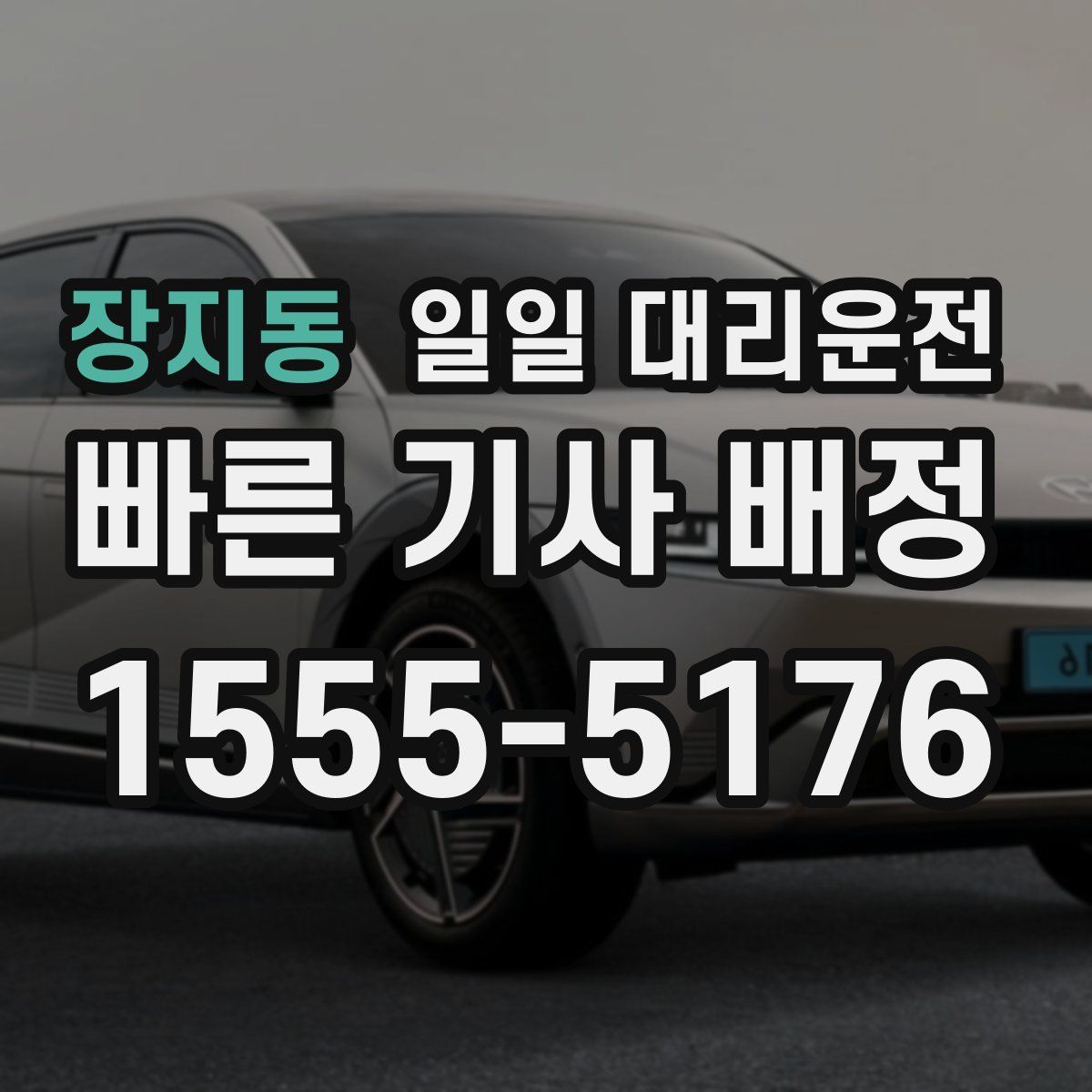 장지동 일일 대리운전
