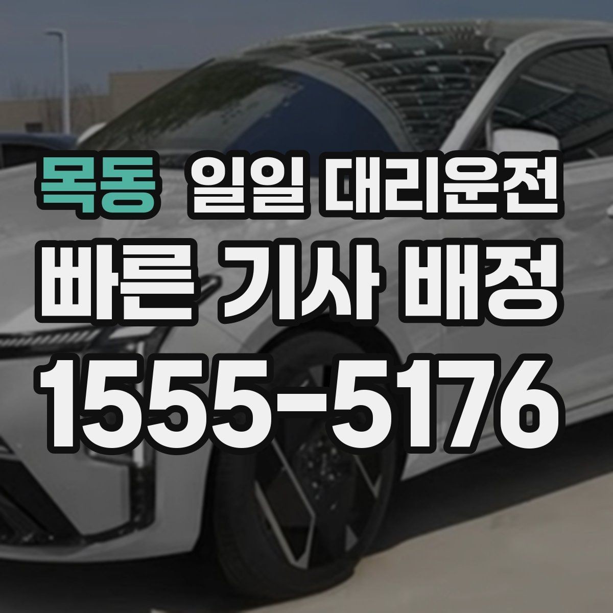 목동 일일 대리운전 안내를 보고 결정할 때 중요한 점