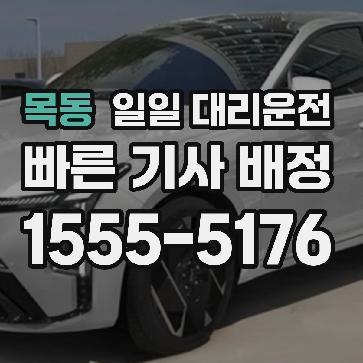 목동 일일 대리운전