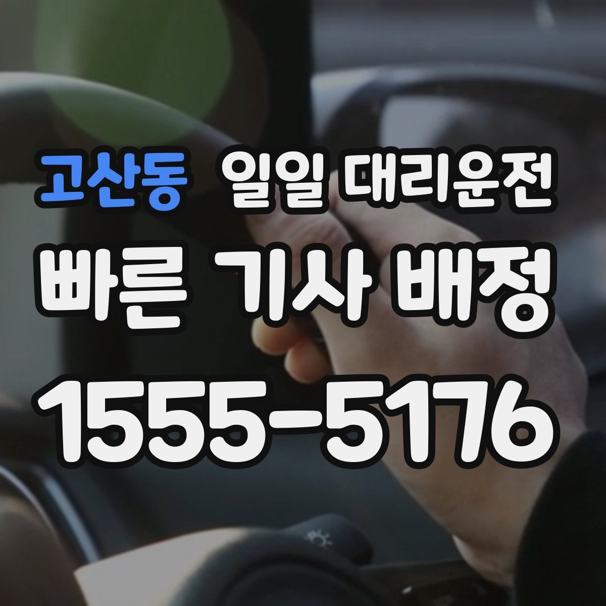 고산동 일일 대리운전