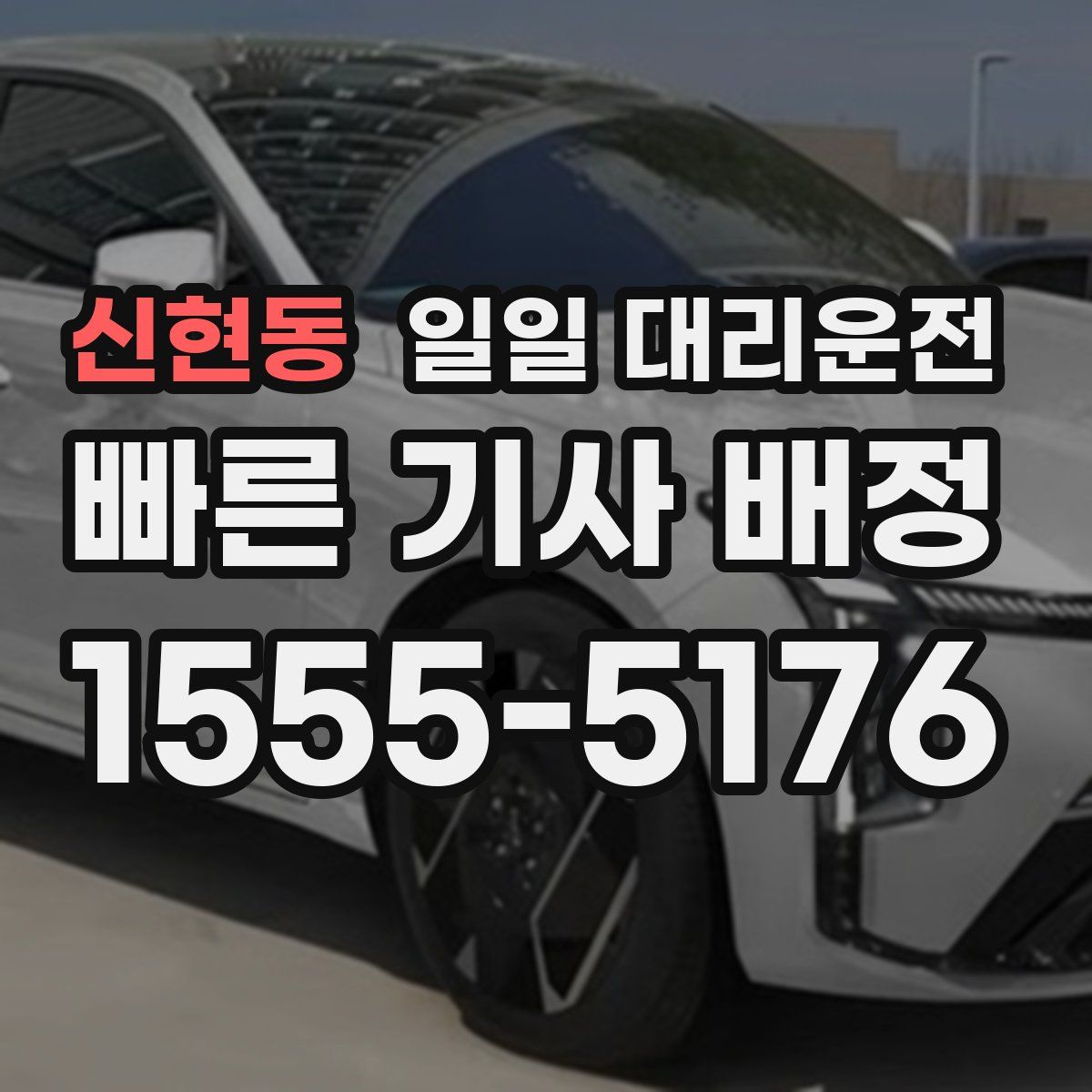 신현동 일일 대리운전