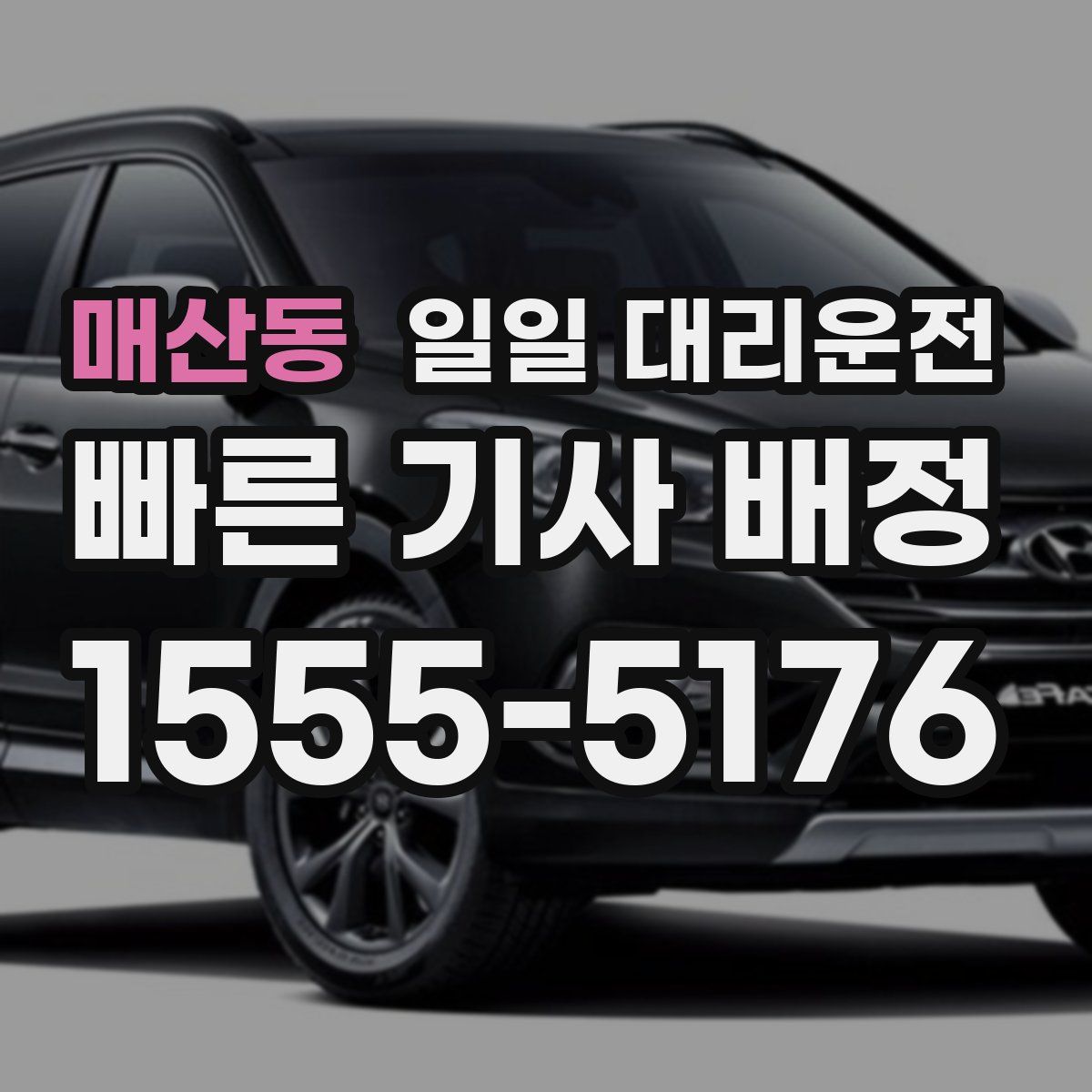 매산동 일일 대리운전