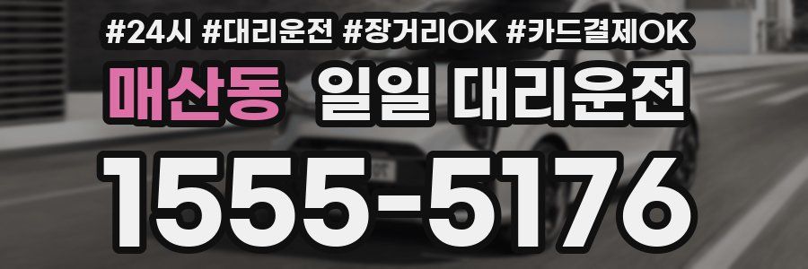 매산동 일일 대리운전