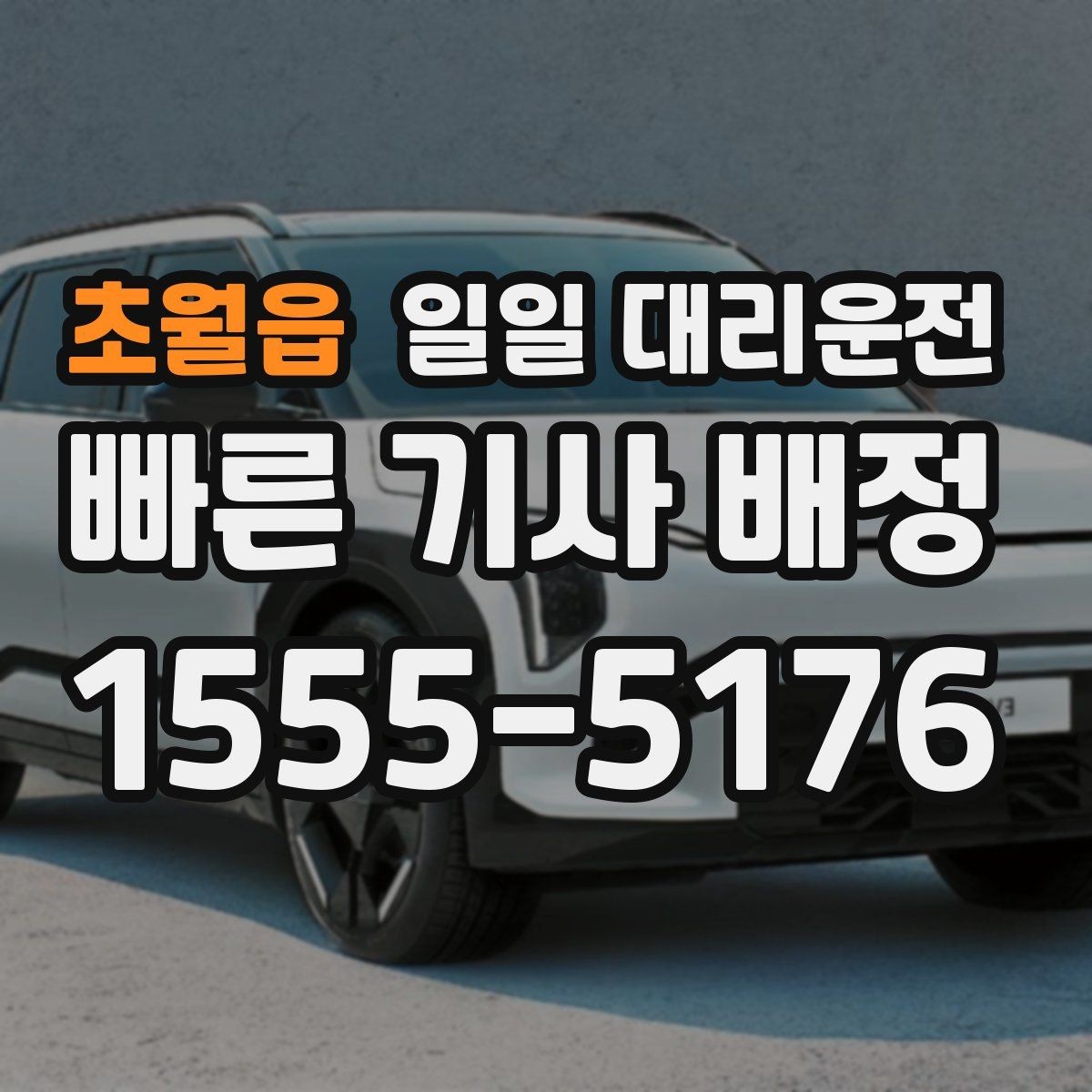 초월읍 일일 대리운전 비용 부담을 줄이는 현실적인 방법