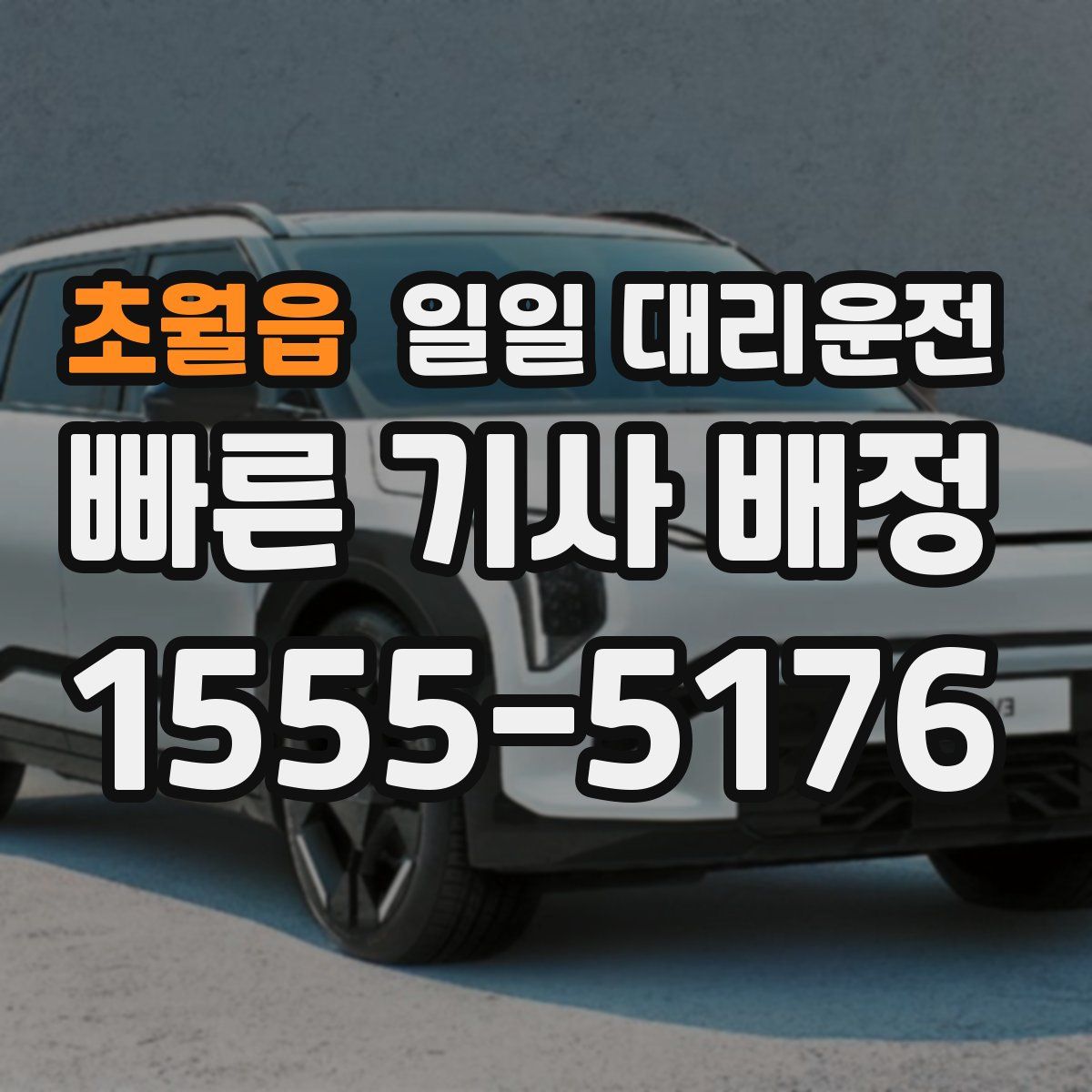 초월읍 일일 대리운전