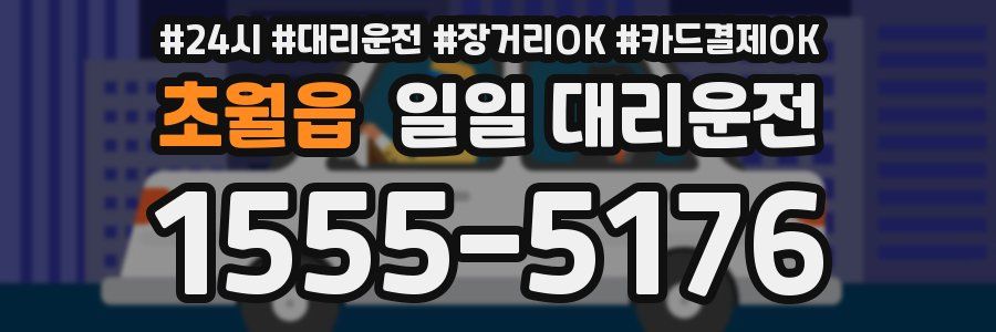 초월읍 일일 대리운전