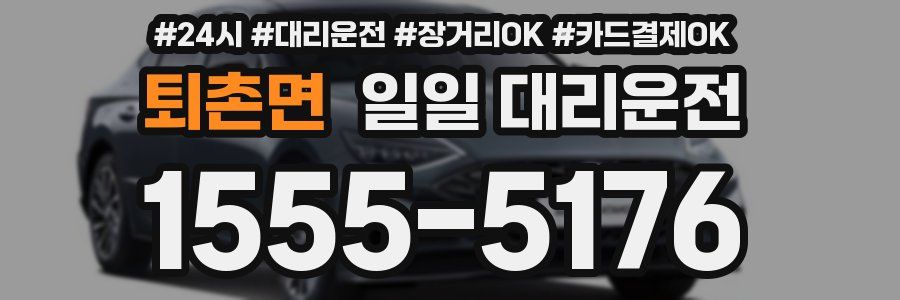 퇴촌면 일일 대리운전