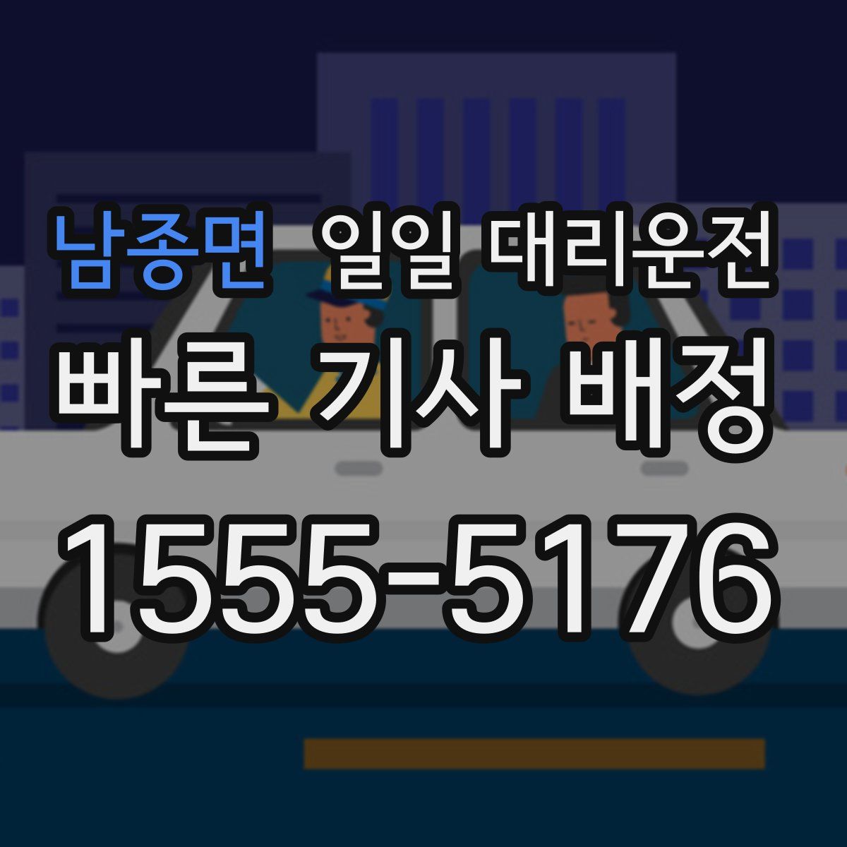 남종면 일일 대리운전