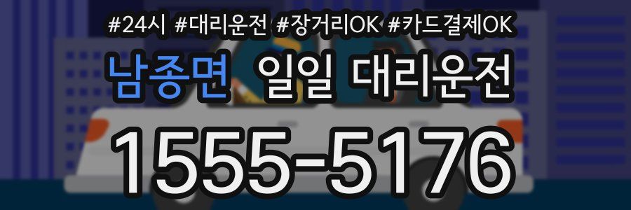 남종면 일일 대리운전