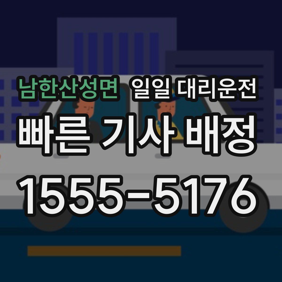 남한산성면 일일 대리운전