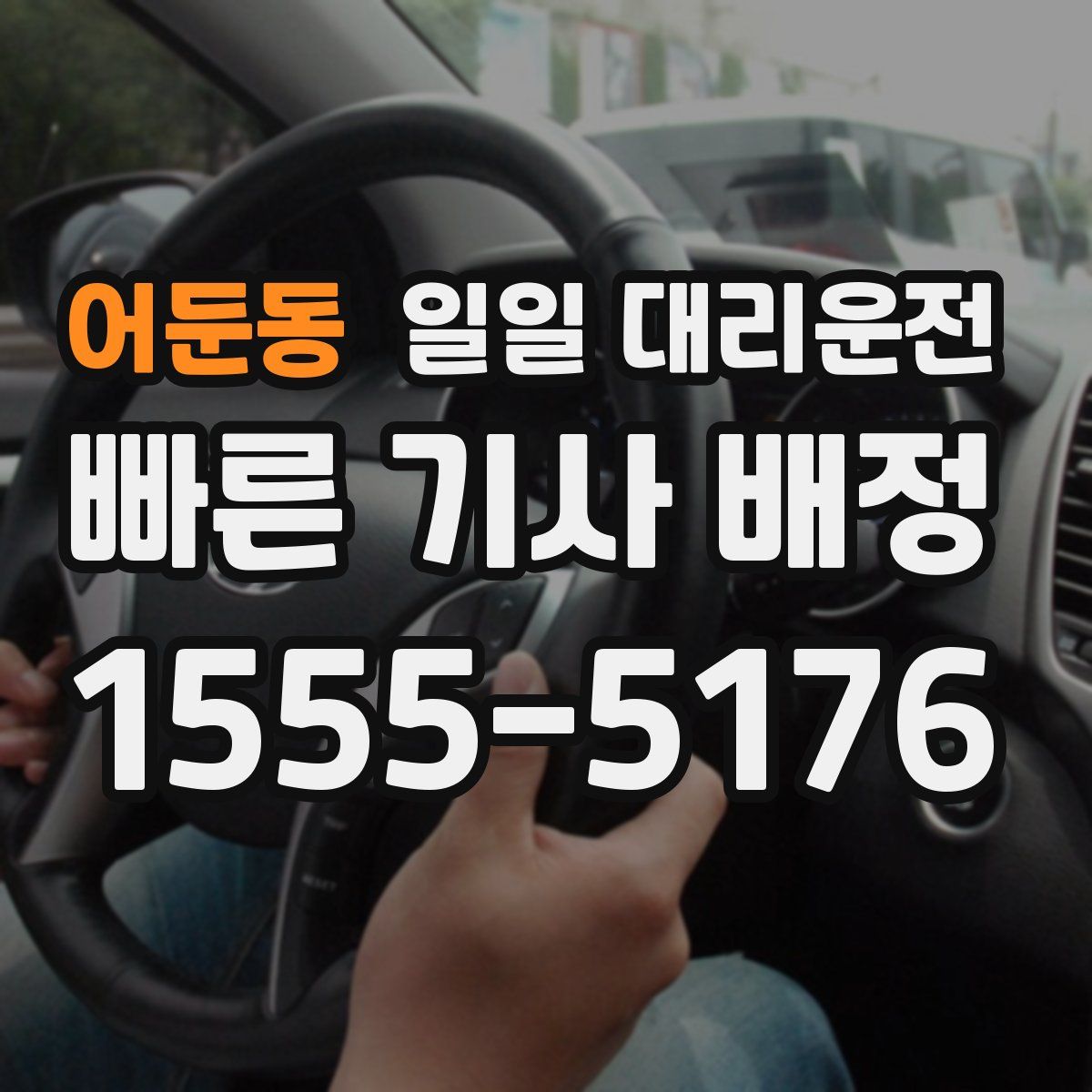 어둔동 일일 대리운전