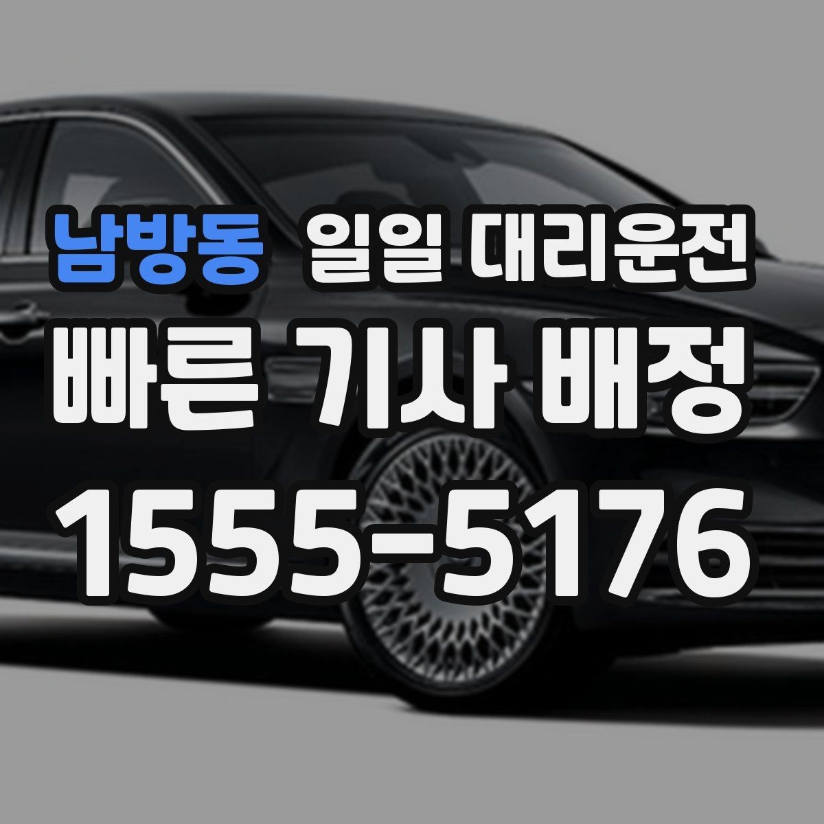 남방동 일일 대리운전 비용이 달라지는 대표적인 요인