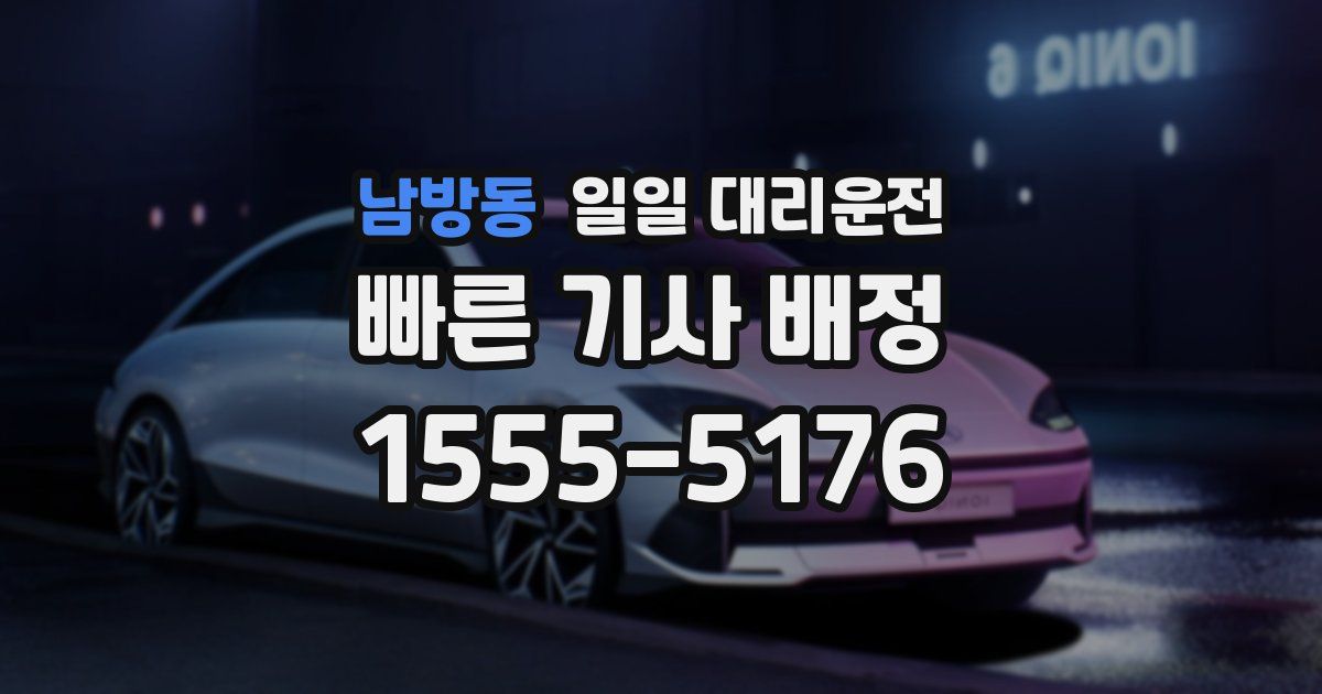 남방동 일일 대리운전