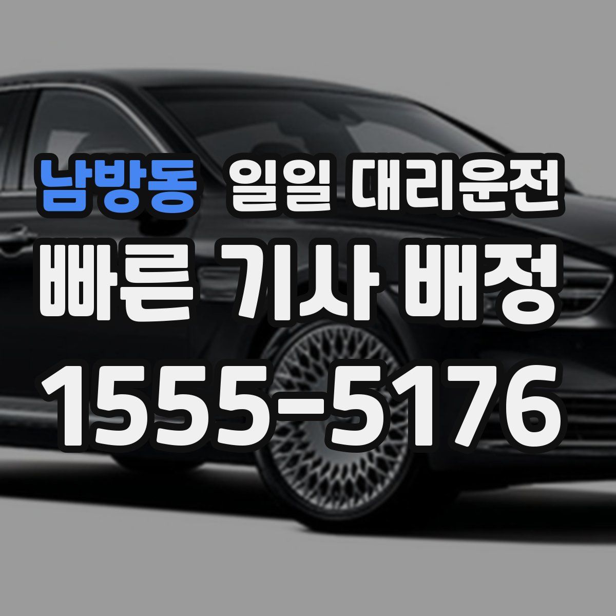 남방동 일일 대리운전