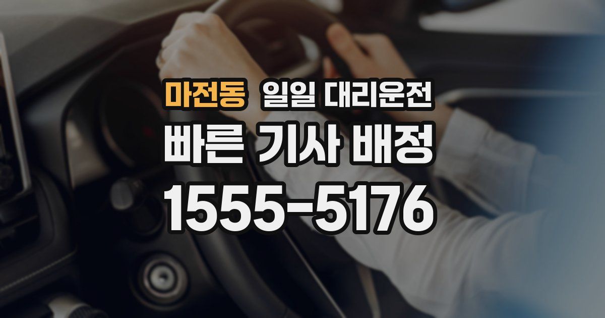 마전동 일일 대리운전