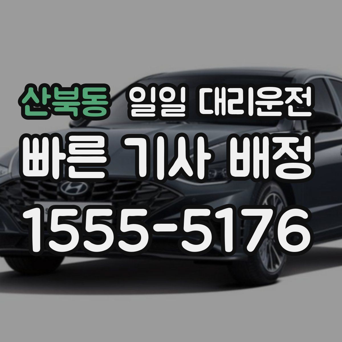 산북동 일일 대리운전 주소 전달 시 정확도가 중요한 이유