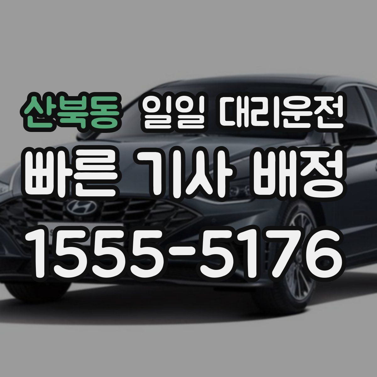 산북동 일일 대리운전