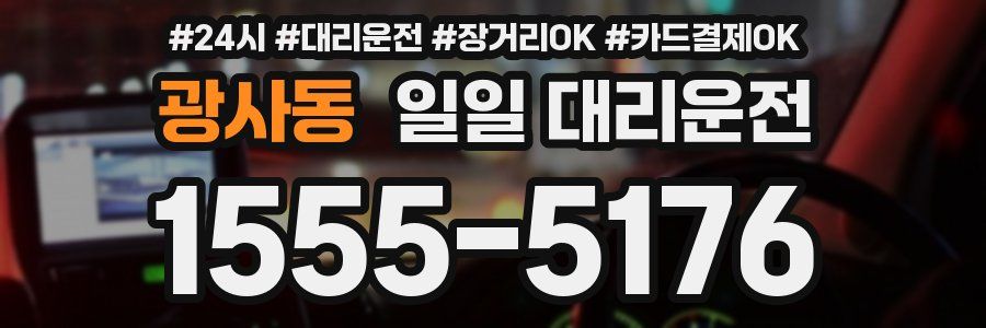 광사동 일일 대리운전