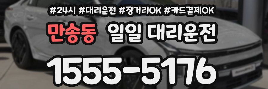 만송동 일일 대리운전