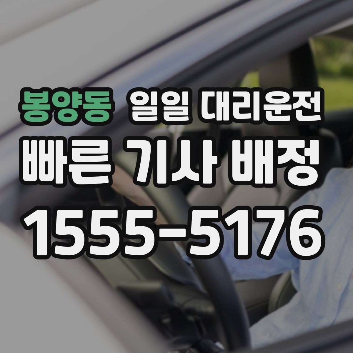 봉양동 일일 대리운전